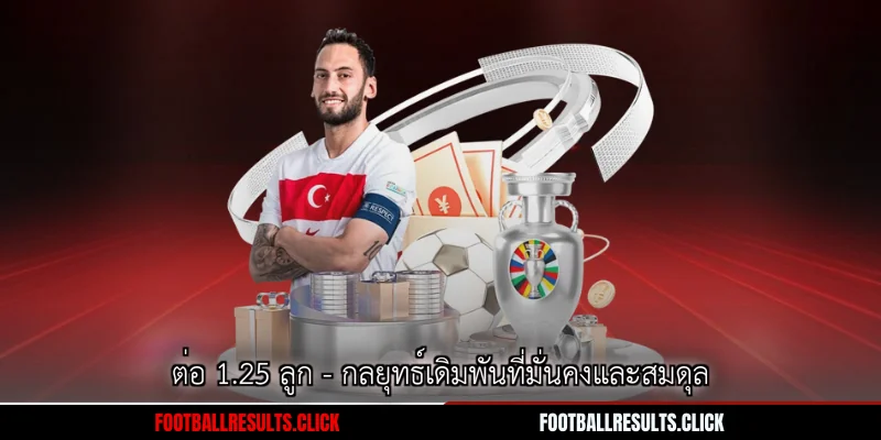 ต่อ 1.25 ลูก