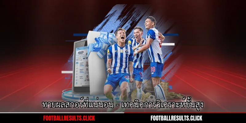 ทายผลสกอร์ที่แน่นอน