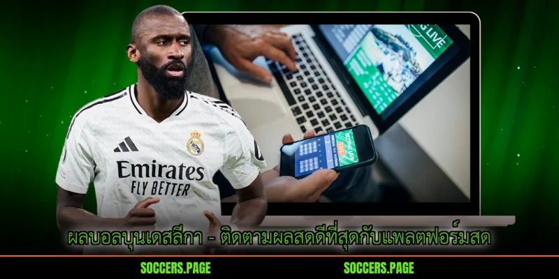 ผลบอลบุนเดสลีกา