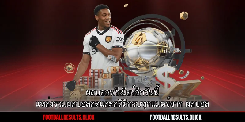 ผลบอลพรีเมียร์ลีกวันนี้