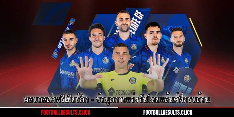 ผลบอลสดพรีเมียร์ลีก