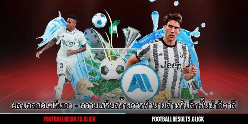 ผลบอลสดเซเรียอา