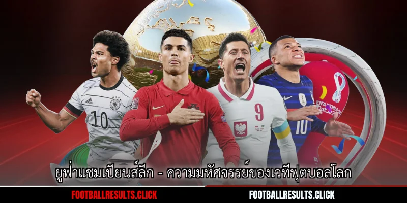 ยูฟ่าแชมเปียนส์ลีก