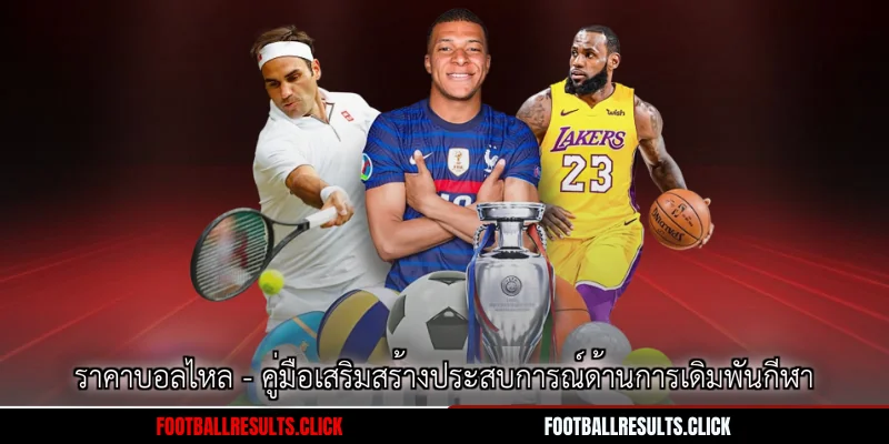 ราคาบอลไหล