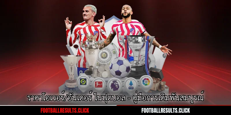 ราคาโอเวอร์/อันเดอร์