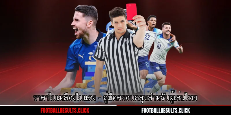 ราคาใบเหลืองใบแดง