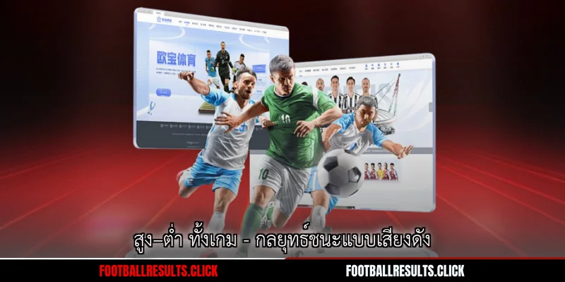 สูง–ต่ำ ทั้งเกม