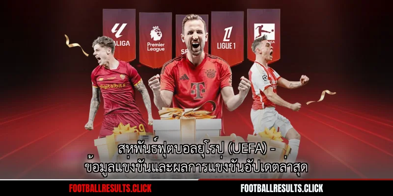 สหพันธ์ฟุตบอลยุโรป (UEFA)