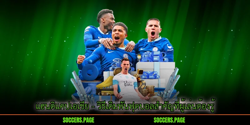 แฮนดิแคปเอเชีย