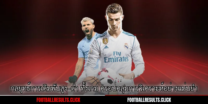 กลยุทธ์การเดิมพันสูง–ต่ำ ทั้งเกม ครอบคลุมการวิเคราะห์อย่างแม่นยำ