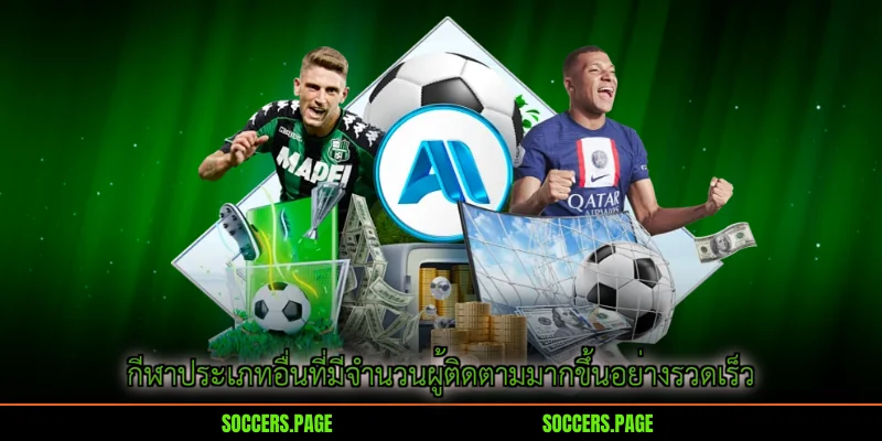 กีฬาประเภทอื่นที่มีจำนวนผู้ติดตามมากขึ้นอย่างรวดเร็ว