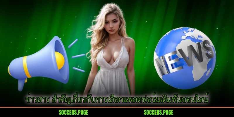 ข่าวสาร สำคัญเกี่ยวกับการเลือกแพลตฟอร์มเดิมพันออนไลน์