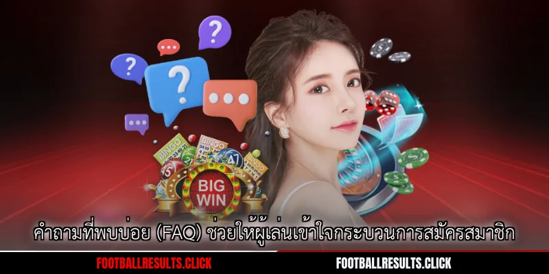 คำถามที่พบบ่อย (FAQ) ช่วยให้ผู้เล่นเข้าใจกระบวนการสมัครสมาชิก