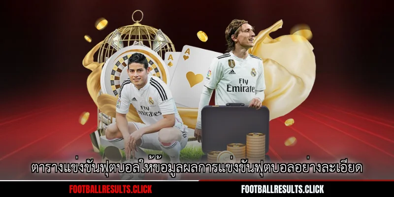 ตารางแข่งขันฟุตบอลให้ข้อมูลผลการแข่งขันฟุตบอลอย่างละเอียด