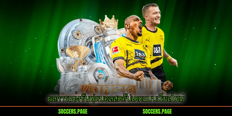 ผลการแข่งขันฟุตบอลสดอัปเดตแบบเรียลไทม์