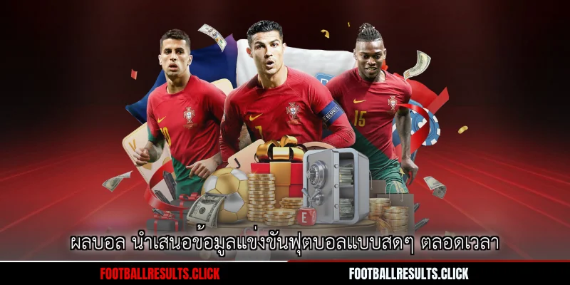 ผลบอล นำเสนอข้อมูลแข่งขันฟุตบอลแบบสดๆ ตลอดเวลา