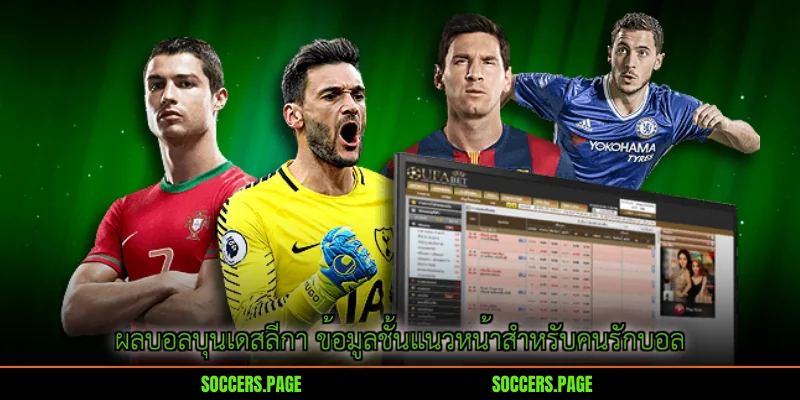 ผลบอลบุนเดสลีกา ข้อมูลชั้นแนวหน้าสำหรับคนรักบอล