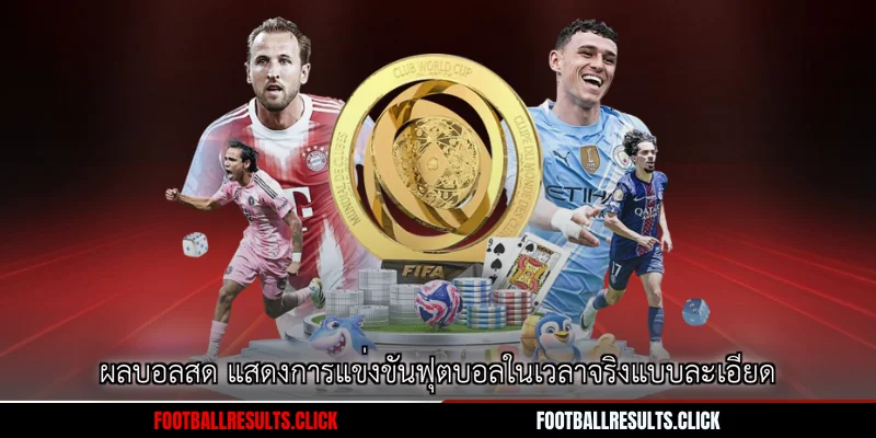 ผลบอลสด แสดงการแข่งขันฟุตบอลในเวลาจริงแบบละเอียด