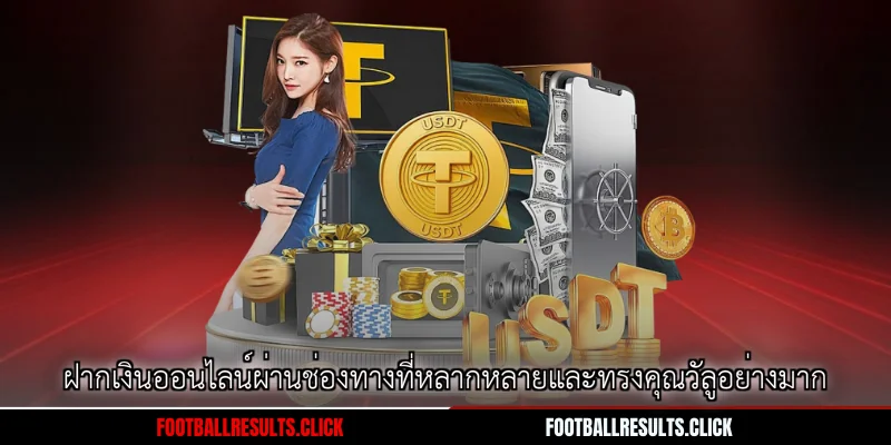 ฝากเงินออนไลน์ผ่านช่องทางที่หลากหลายและทรงคุณวัลูอย่างมาก