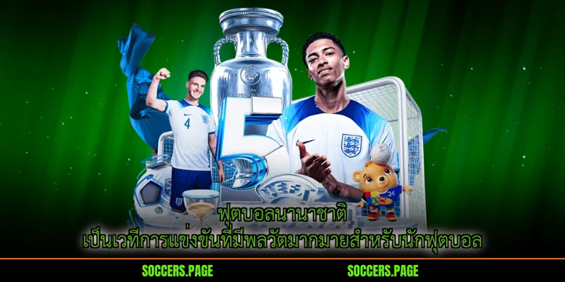ฟุตบอลนานาชาติ เป็นเวทีการแข่งขันที่มีพลวัตมากมายสำหรับนักฟุตบอล