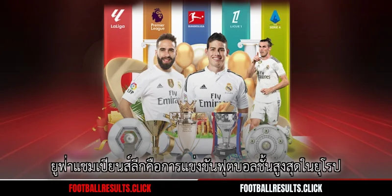 ยูฟ่าแชมเปียนส์ลีกคือการแข่งขันฟุตบอลชั้นสูงสุดในยุโรป