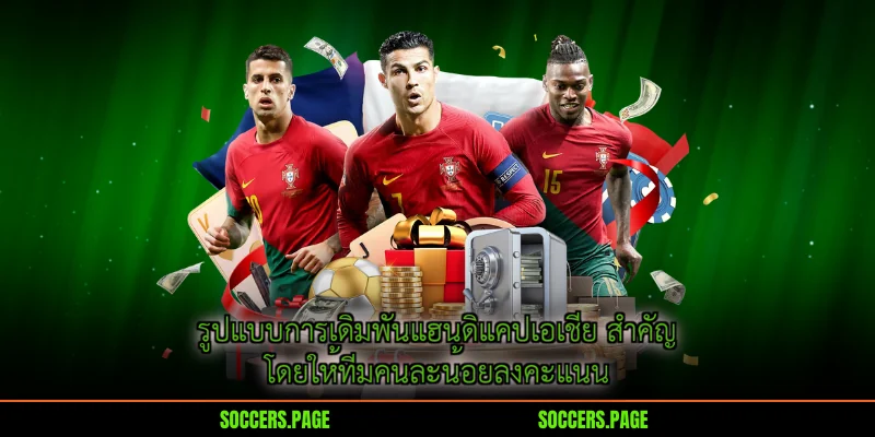 รูปแบบการเดิมพันแฮนดิแคปเอเชีย สำคัญ โดยให้ทีมคนละน้อยลงคะแนน