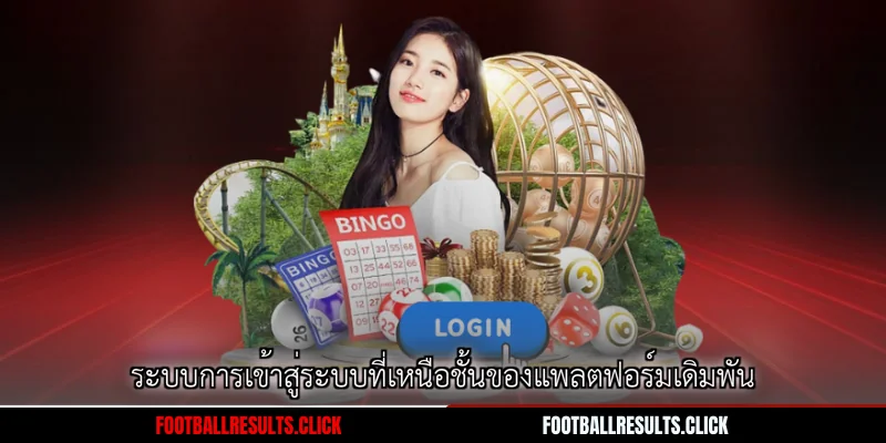 ระบบการเข้าสู่ระบบที่เหนือชั้นของแพลตฟอร์มเดิมพัน