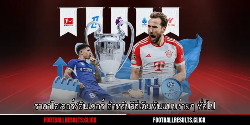 ราคาโอเวอร์/อันเดอร์ สำหรับวิธีเดิมพันแบบง่ายๆ ทั่วไป