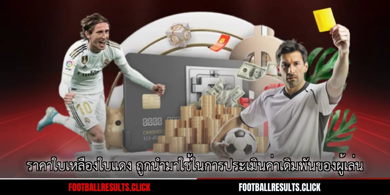 ราคาใบเหลืองใบแดง ถูกนำมาใช้ในการประเมินค่าเดิมพันของผู้เล่น