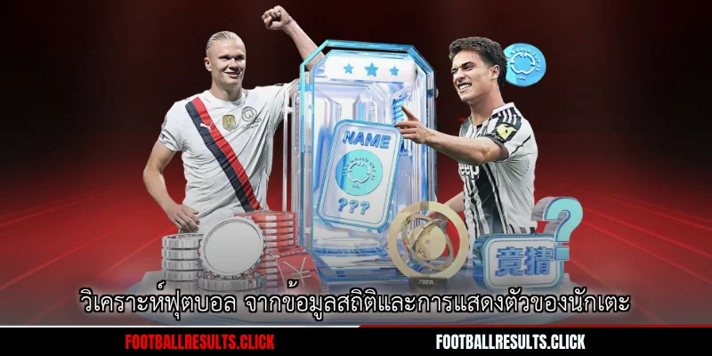 วิเคราะห์ฟุตบอล จากข้อมูลสถิติและการแสดงตัวของนักเตะ