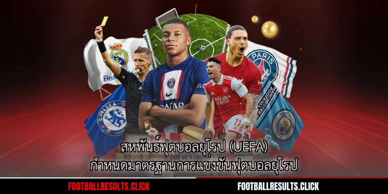 สหพันธ์ฟุตบอลยุโรป (UEFA) กำหนดมาตรฐานการแข่งขันฟุตบอลยุโรป