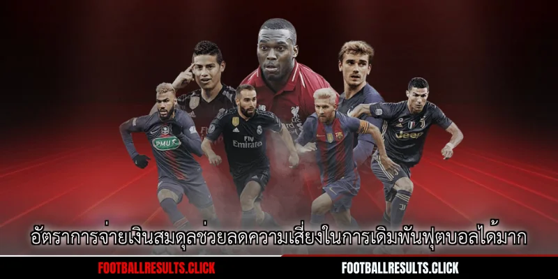 อัตราการจ่ายเงินสมดุลช่วยลดความเสี่ยงในการเดิมพันฟุตบอลได้มาก