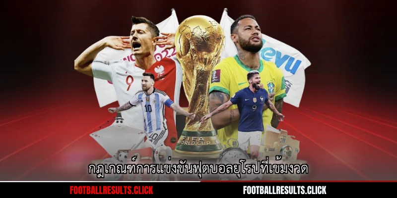 กฎเกณฑ์การแข่งขันฟุตบอลยุโรปที่เข้มงวด