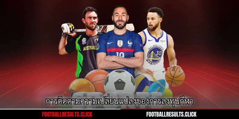 การติดตามความเปลี่ยนแปลงของการลงทุนกีฬา