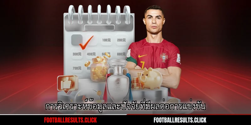 การวิเคราะห์ข้อมูลและปัจจัยที่มีผลต่อการแข่งขัน