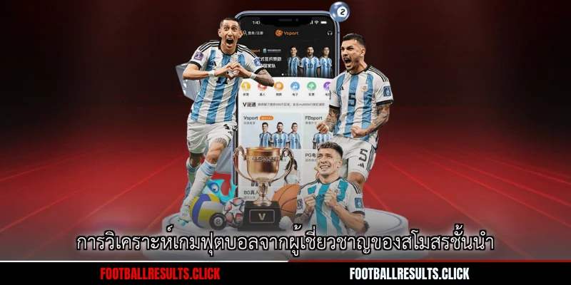 การวิเคราะห์เกมฟุตบอลจากผู้เชี่ยวชาญของสโมสรชั้นนำ