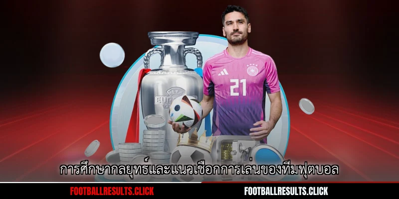 การศึกษากลยุทธ์และแนวเชือกการเล่นของทีมฟุตบอล