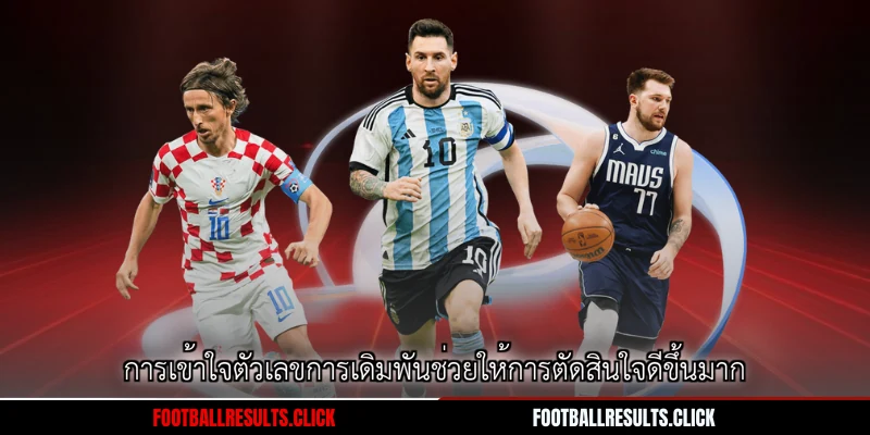 การเข้าใจตัวเลขการเดิมพันช่วยให้การตัดสินใจดีขึ้นมาก