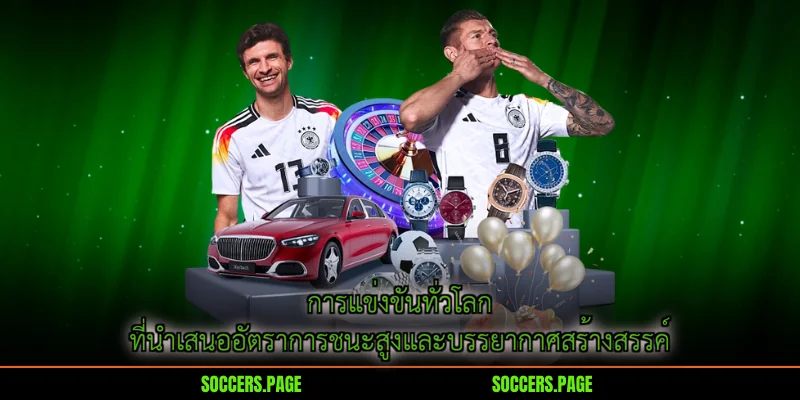 การแข่งขันทั่วโลกที่นำเสนออัตราการชนะสูงและบรรยากาศสร้างสรรค์