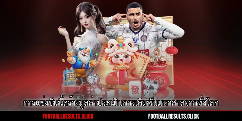 การแข่งขันนี้สร้างมูลค่าประเมินการเดิมพันมหาศาลจากทั่วโลก