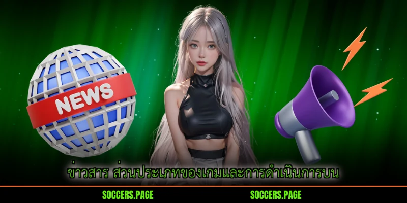 ข่าวสาร ส่วนประเภทของเกมและการดำเนินการบน