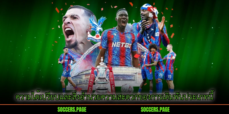 ความได้เปรียบและสิ่งอำนวยความสะดวกของการเดิมพันประเภทนี้