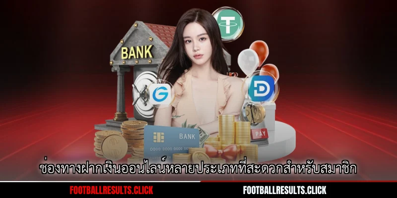 ช่องทางฝากเงินออนไลน์หลายประเภทที่สะดวกสำหรับสมาชิก