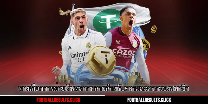 ทางเลือกการจ่ายเงินหลากหลายสำหรับความสะดวกของสมาชิก