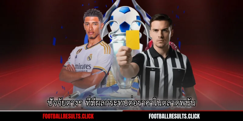 ปัจจัยต่างๆ ที่มีผลกระทบต่อราคาในตลาดพนัน