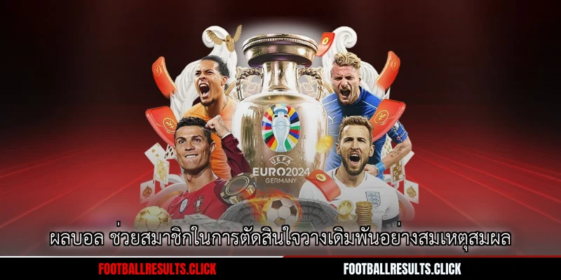 ผลบอล ช่วยสมาชิกในการตัดสินใจวางเดิมพันอย่างสมเหตุสมผล