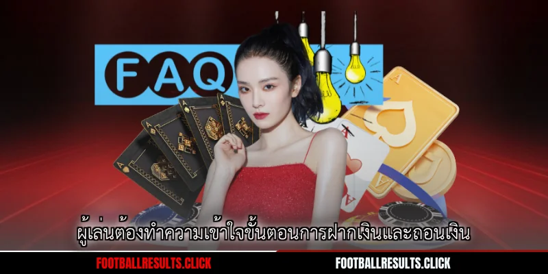 ผู้เล่นต้องทำความเข้าใจขั้นตอนการฝากเงินและถอนเงิน