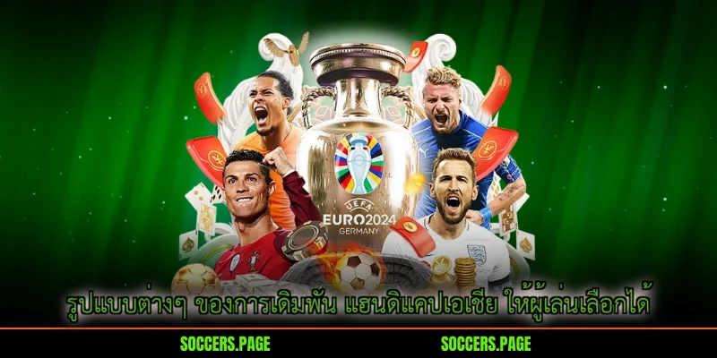 รูปแบบต่างๆ ของการเดิมพัน แฮนดิแคปเอเชีย ให้ผู้เล่นเลือกได้