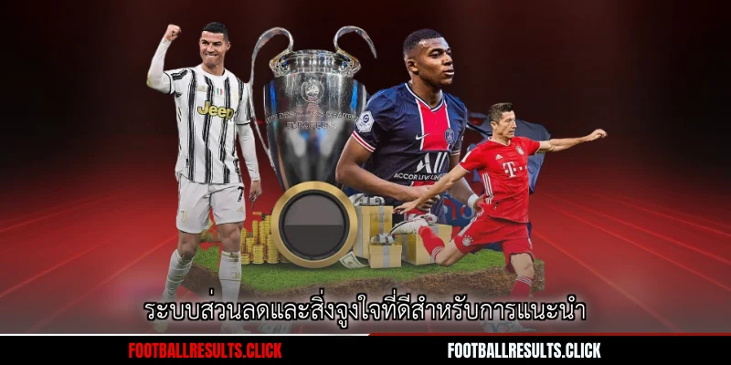 ระบบส่วนลดและสิ่งจูงใจที่ดีสำหรับการแนะนำ