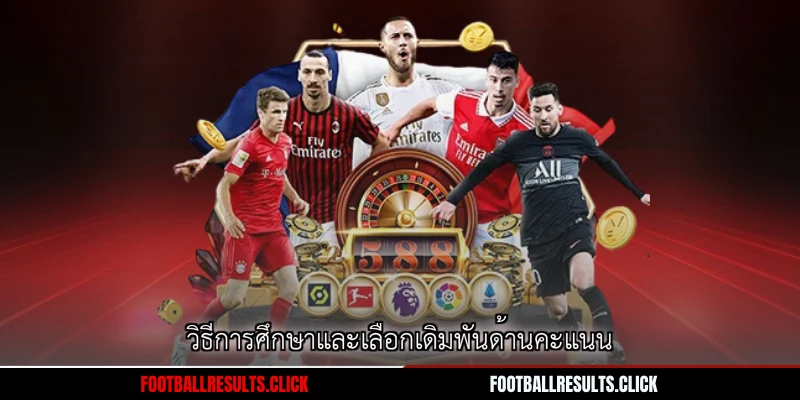 วิธีการศึกษาและเลือกเดิมพันด้านคะแนน